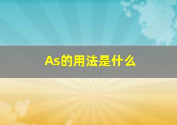 As的用法是什么