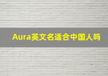 Aura英文名适合中国人吗