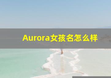 Aurora女孩名怎么样