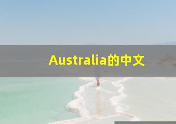 Australia的中文