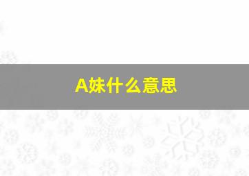 A妹什么意思