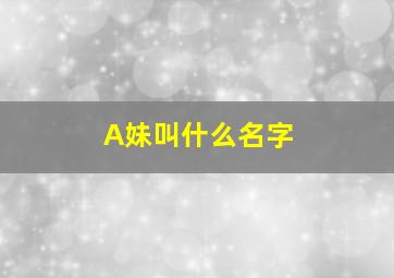 A妹叫什么名字