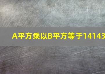 A平方乘以B平方等于14143