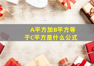 A平方加B平方等于C平方是什么公式