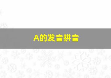 A的发音拼音