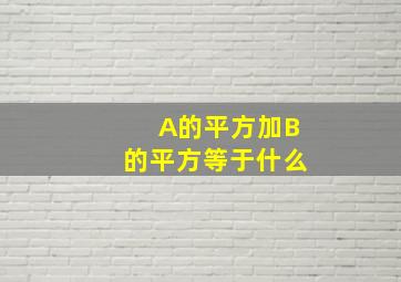 A的平方加B的平方等于什么