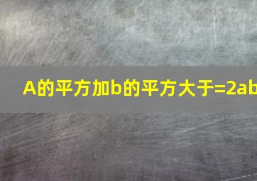 A的平方加b的平方大于=2ab