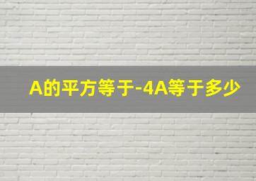 A的平方等于-4A等于多少