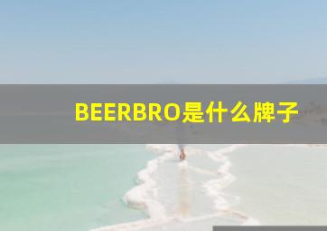 BEERBRO是什么牌子