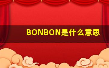 BONBON是什么意思