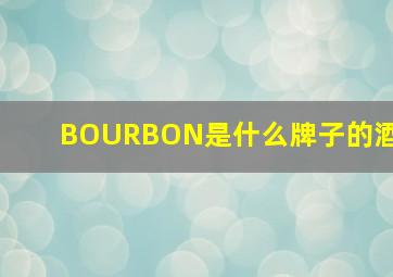 BOURBON是什么牌子的酒