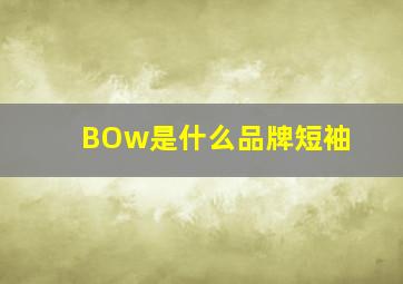 BOw是什么品牌短袖