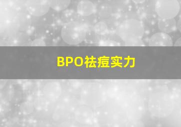 BPO祛痘实力