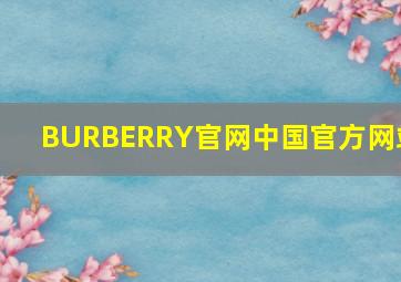 BURBERRY官网中国官方网站