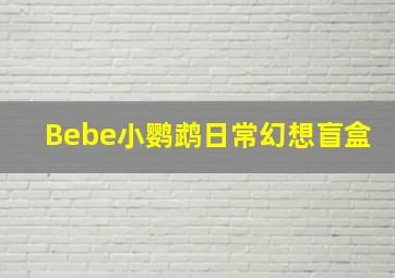 Bebe小鹦鹉日常幻想盲盒