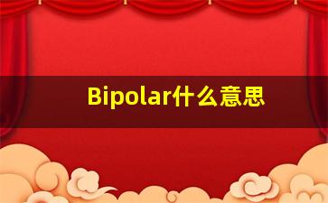 Bipolar什么意思