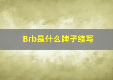 Brb是什么牌子缩写