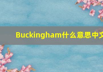 Buckingham什么意思中文