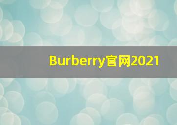 Burberry官网2021