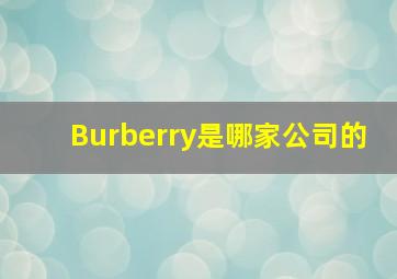 Burberry是哪家公司的