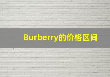 Burberry的价格区间