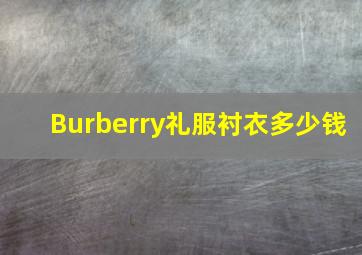 Burberry礼服衬衣多少钱