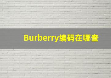 Burberry编码在哪查