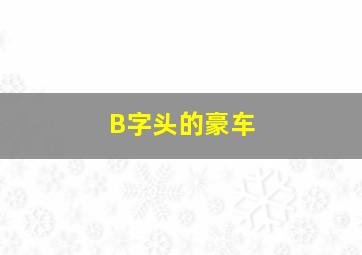 B字头的豪车