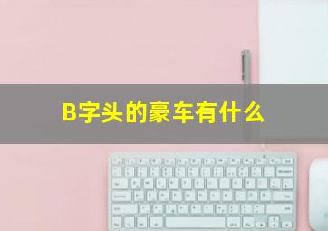 B字头的豪车有什么