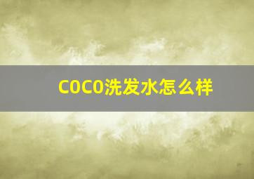 C0C0洗发水怎么样