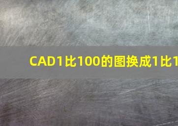 CAD1比100的图换成1比1