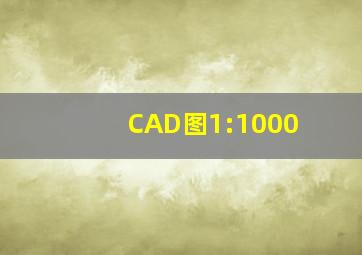 CAD图1:1000