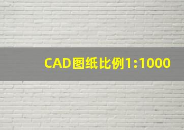 CAD图纸比例1:1000