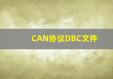 CAN协议DBC文件