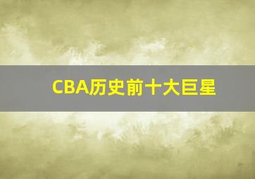 CBA历史前十大巨星