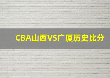 CBA山西VS广厦历史比分