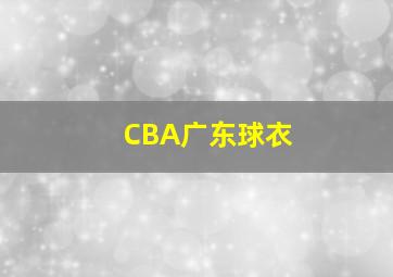 CBA广东球衣