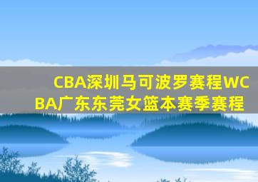 CBA深圳马可波罗赛程WCBA广东东莞女篮本赛季赛程