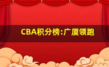 CBA积分榜:广厦领跑