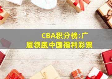 CBA积分榜:广厦领跑中国福利彩票