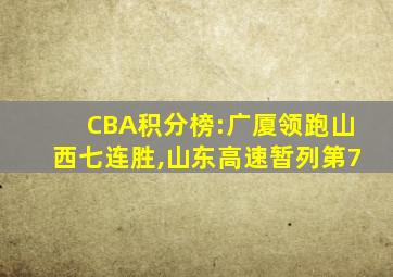 CBA积分榜:广厦领跑山西七连胜,山东高速暂列第7