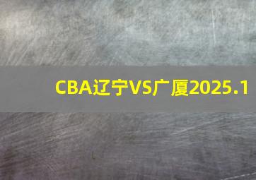 CBA辽宁VS广厦2025.1