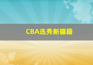 CBA选秀新疆籍