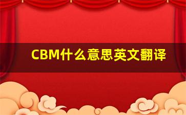 CBM什么意思英文翻译