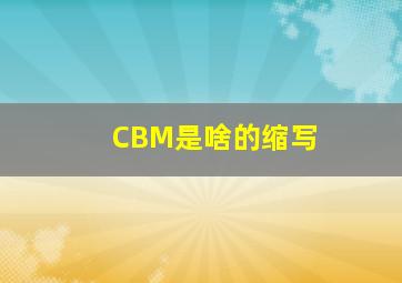 CBM是啥的缩写