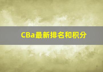 CBa最新排名和积分