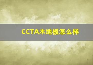 CCTA木地板怎么样