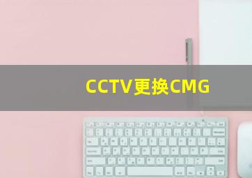 CCTV更换CMG