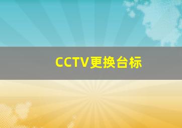 CCTV更换台标