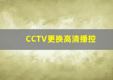 CCTV更换高清播控